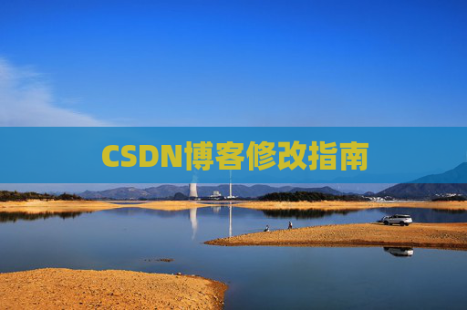 CSDN博客修改指南