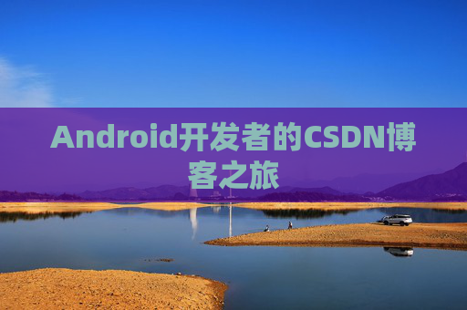 Android开发者的CSDN博客之旅