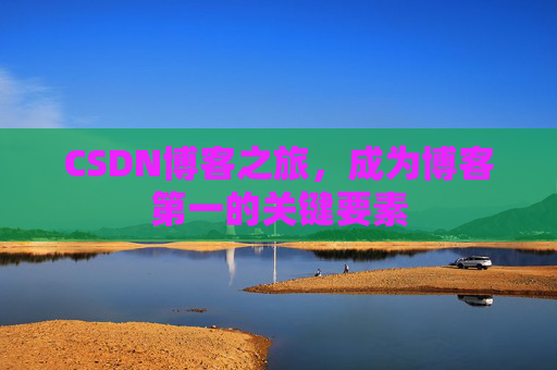 CSDN博客之旅，成为博客第一的关键要素