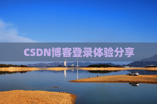 CSDN博客登录体验分享