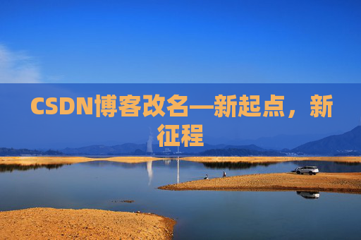 CSDN博客改名—新起点,新征程